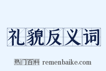 礼貌反义词是什么意思的图片